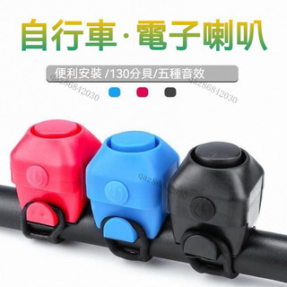 自行車車鈴🚲山地車電喇叭 大音量通用電子鈴鐺 超響亮鈴鐺 彩色鈴鐺 自行車鈴鐺 腳踏車鈴鐺 兒童車鈴騎行裝備配件