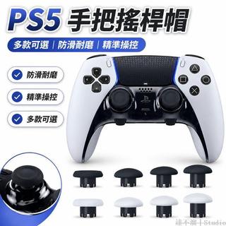 🕹️台灣出貨🎮 PS5 EDGE精英手柄搖桿帽背鍵 PS4 XBOX手柄塑膠搖桿帽蘑菇頭配件