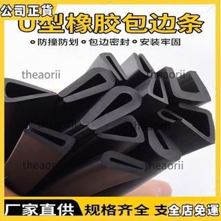 ✨熱賣爆款✨ U型橡膠條 u型防撞條 防護膠條 橡膠防撞條 耐用 玻璃嵌條 密封條 橡膠包邊條 卡槽條