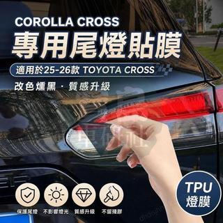 ◆【Corolla cross專用】適用於25-26款 TOYOTA CROSS放專車尾燈貼膜改裝專用尾燈膜改色燻黑