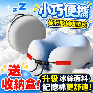 隔日達❤️【冰絲記憶棉+贈收納盒】3.0旅行護頸枕 駝峰形U型枕 多功能午睡枕 M型記憶棉頸枕 便攜旅行枕 出差旅遊必備