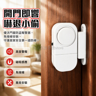 台灣出貨✨ 家用防盜門磁感應器 90分貝單音報警器 120分貝雙音警報機 磁吸式門窗防護裝置 免布線居家安全系統