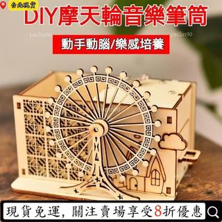 新升級⏳限時低價⏳木質拚裝玩具旋轉木馬八音盒 生日禮物 手工diy音樂盒髮條機械玩具 心動摩天輪 八音盒 音樂盒 木質
