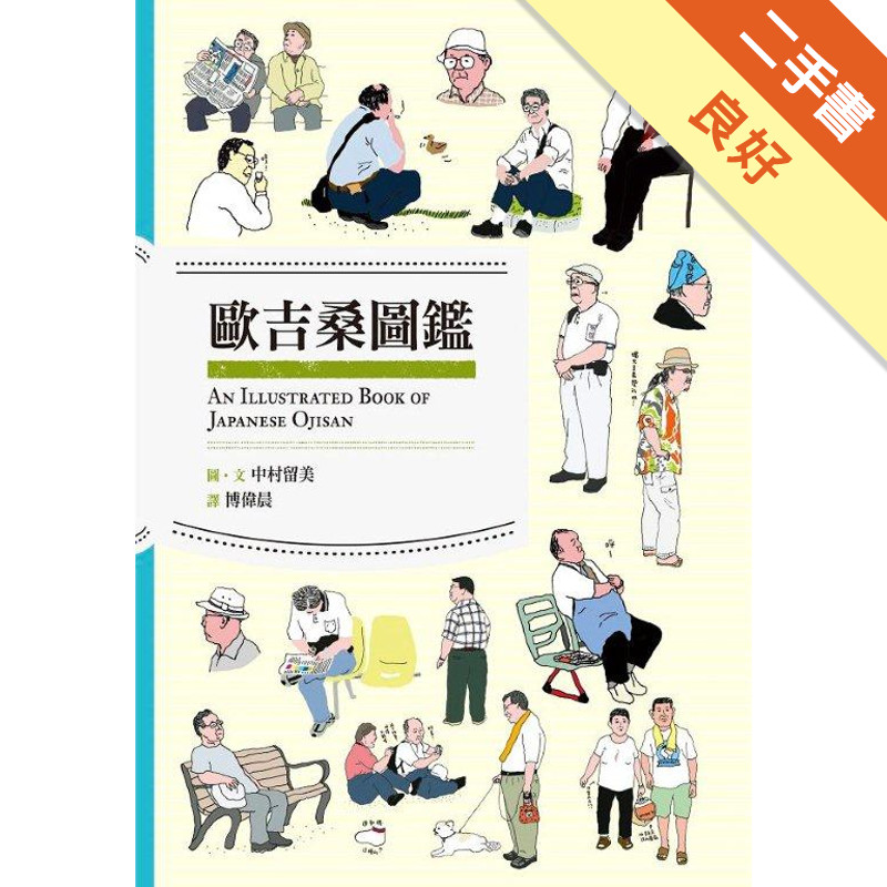 歐吉桑圖鑑[二手書_良好]11319154015 TAAZE讀冊生活網路書店