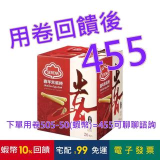喜年來 原味蛋捲 72公克 X 20入#78080