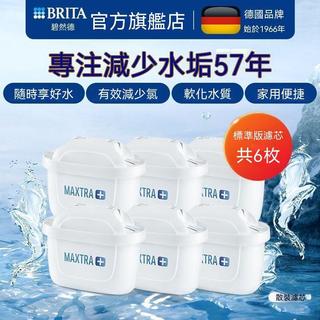 全新【公司貨】德國原廠 6入盒裝 全效型 去水垢專用 BRITA 濾芯 濾心 MAXTRA PRO + 濾水量+50%