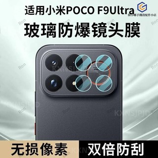 分體後置攝像頭貼保護蓋 相機攝影鏡片罩配件 小米 POCO F9Ultra F9 F8 F7 Pro POCO X8 7