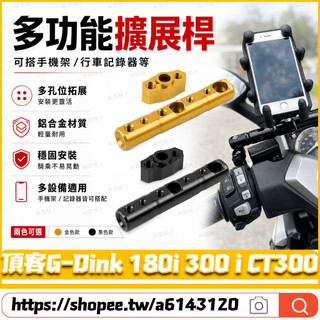 適用光陽 頂客G-Dink 180i 300 i CT300改裝多功能支架 擴充延伸桿 擴充套件支架 後視鏡拓展桿 導航支架