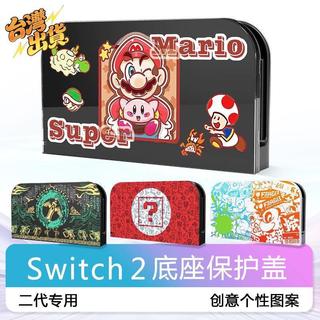 📌新店開業丨臺灣出貨 適用於Switch2代底座殼NS2底座保護殼套switch2主機底座外殼彩殼