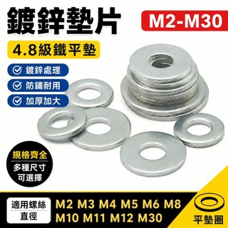 【鍍鋅墊片】4.8級鐵平墊 墊圈 加厚加大 M2 M3 M4 M5 M6 M8 M10 M11 M12 M30 華司墊片