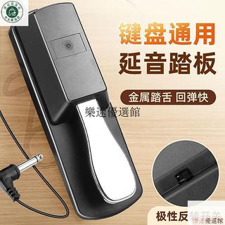 【臺灣出貨】延音踏板 電鋼琴電子鋼琴鼓midi鍵盤通用腳踏樂器配件