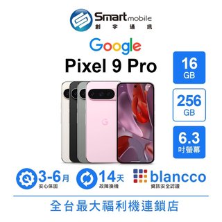 Google Pixel 9 Pro 16G/256G 6.3吋 (5G) 福利品 二手機 中古機 創宇通訊