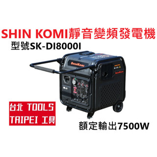 附發票 SHIN KOMI變頻發電機SK-D8000I電啟動110/220V四行程停電露營擺攤