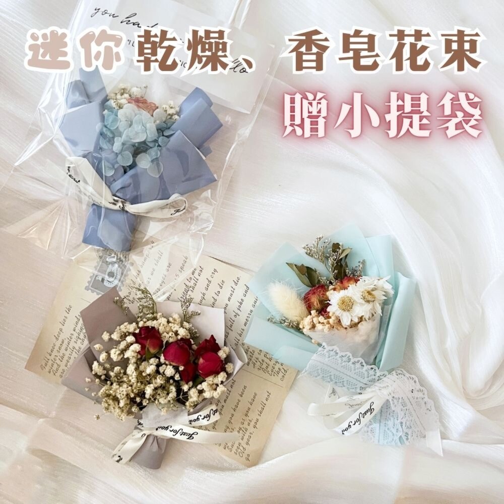 【森林海】（附提袋）迷你花束 教師節 婚禮小物 畢業花束 情人節花束 永生花 情人節 拍照道具 生日禮物 聖誕禮物 花束