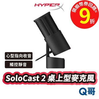 HyperX SoloCast 2 USB 麥克風 電競 遊戲 麥克風 桌上型 有線 直播 電競麥克風 HPX037