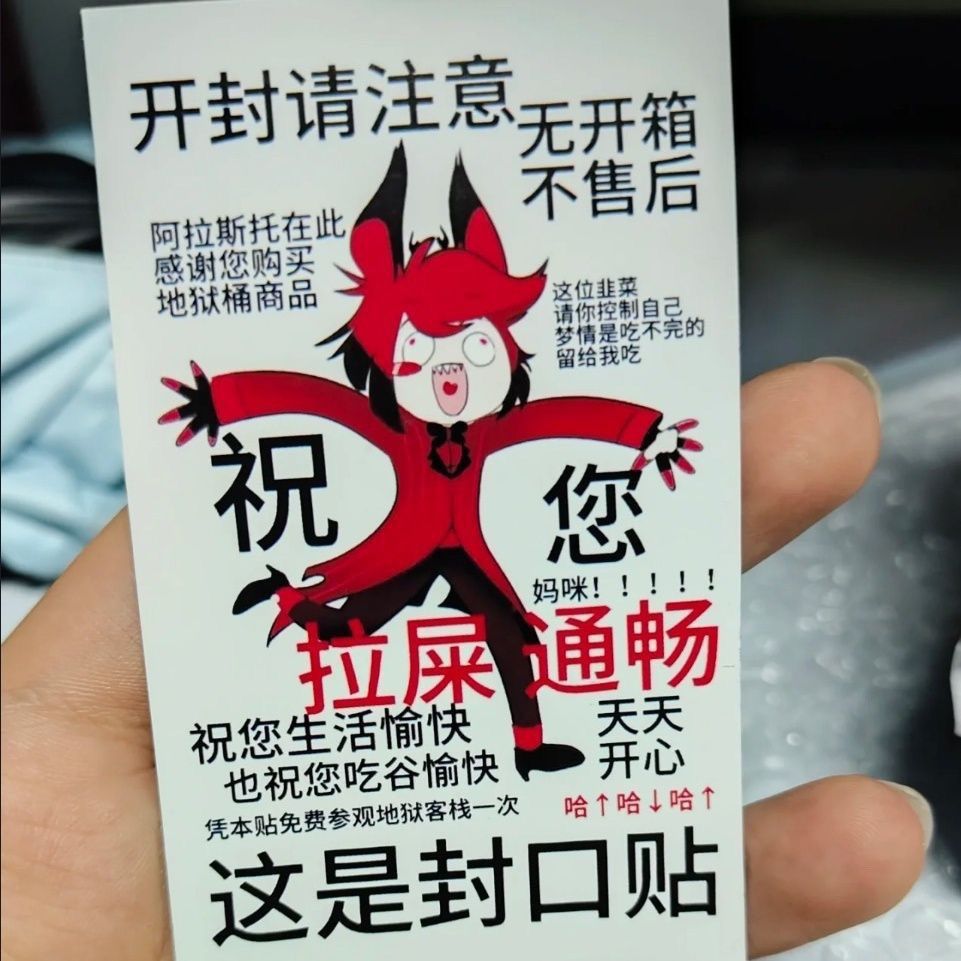 臺灣現_貨🔥搞笑創意貼紙地獄客棧阿拉斯托開箱提醒不乾膠打包必備封口貼紙小羊咩咩困