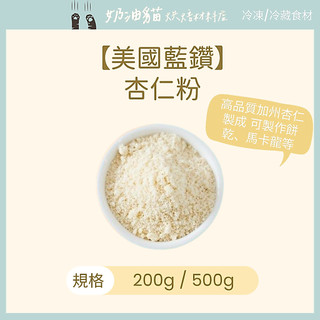 【奶油貓烘焙材料店】效期 2027.12.11 冷藏 美國藍鑽Blue Diamond杏仁粉(分裝) 200g/500g