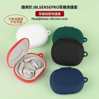 台灣出貨🔥JBL Sense Pro開放式無線耳機保護套 保護殼 耳機殼 純色矽膠軟殼 充電倉外殼 保護殼 防摔殼 掛繩