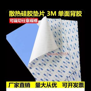 3M背膠 高效散熱矽膠墊片 顯示卡CPU