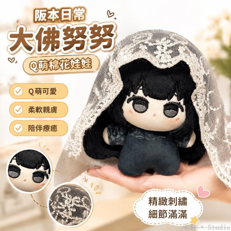ぬい活🧸 棉花娃娃 努努公仔 動漫周邊 阪本日常大佛 朝倉信玩偶 夏生南雲公仔 生日禮物 陪伴娃 努努玩偶