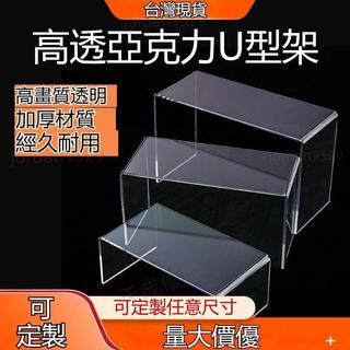 限時特賣✨亞克力u型架 桌面單層置物架 高畫質透明展示架 盲盒積木防塵罩增高架 壓克力展示架 模型收納 展示架 u型架