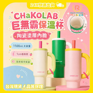 【CHaKO LAB】 陶瓷塗層保溫霸王杯1100ml 冰霸杯 隨行杯 咖啡杯 保冷杯 陶瓷保溫杯 保溫杯 吸管杯