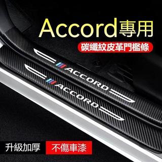 豐泰 本田Accord門檻條 後備箱後護板防刮貼 Accord適用迎賓踏板貼 防撞條 碳纖紋皮革防踩貼 門檻保護貼