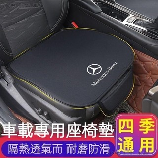 賓士 Benz汽車坐墊 C級E級A級GLCGLEAMG GLC260 E300 C200 汽車椅墊座墊●S3
