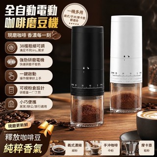 全自動電動咖啡磨豆機｜咖啡豆研磨機 義式咖啡研磨器 便攜式磨豆機 家用咖啡磨粉機 小型電動研磨機