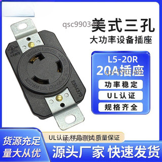 【臺灣出貨 】NEMA電動機連接器插座 L5-20R 3極電動機插座 UL美標暗裝插座20A