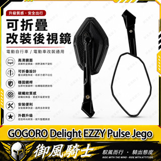【隔日達】適用於GOGORO Delight EZZY Pulse Jego 改裝碳纖紋後視鏡 大視野後照鏡 高清白鏡