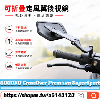 【隔日達】適用於GOGORO CrossOver Premium SuperSport 改裝二代定風翼後視鏡 防眩後視鏡