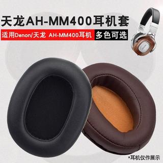 🔥臺灣出貨 適用 Denon 天龍 AH-MM400 耳機套 AHMM400耳套 小羊皮耳機墊 黑色耳機帽 耳罩替換配件