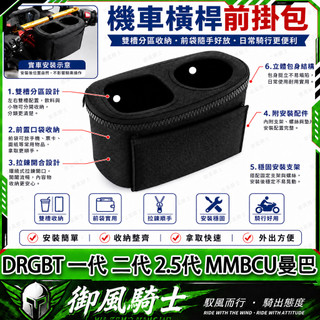 【隔日達】適用於三陽 DRGBT 一代 二代 2.5代 MMBCU曼巴 改裝硬殼置物包 橫桿收納袋 多功能杯架 飲料架