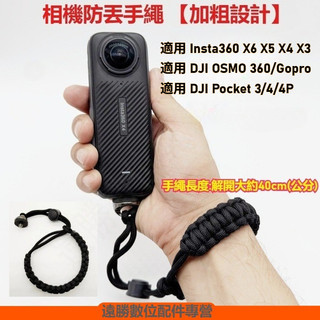 相機手繩 Insta360 X6 X5 手繩 / DJI 360 手繩 相機編織繩 自拍棒防丟手繩 單反相機手繩