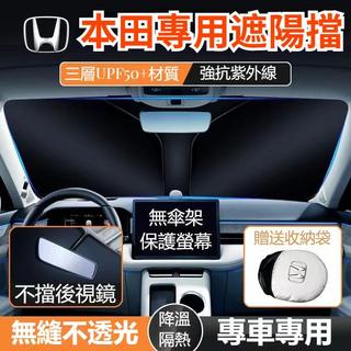F2Honda本田 汽車遮陽檔 CRV FIT City Vezel ACCORD CIVIC 防曬隔熱 遮陽傘