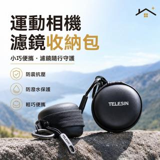 📷適用 DJI Action 3 4 5 Pro 運動相機濾鏡收納包 GoPro相容濾鏡袋 UV鏡CPL偏光鏡收納盒