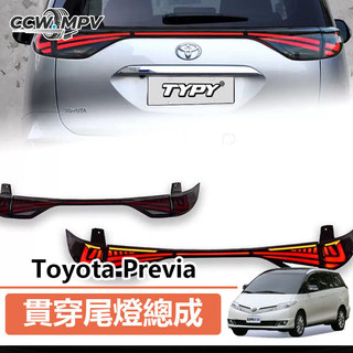 Toyota 豐田 Previa 尾燈總成 LED貫穿流光後 貫穿尾燈 LED行車燈