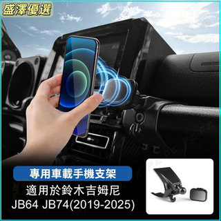 磁吸手機支架 適用於 鈴木 Suzuki Jimny 2019-2025款 手機支架 導航支架 內裝 改裝車用手機架