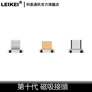 LEIKEI磁吸頭 適用第十代磁吸線 專用 磁吸頭 蘋果 安卓 microusb type-c
