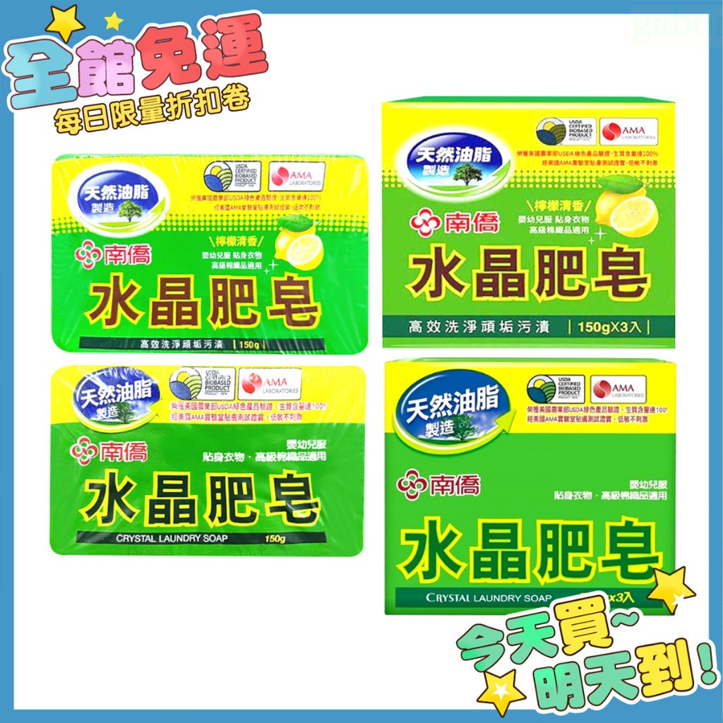 *新效期 南僑 水晶肥皂 200gx3入/150g /150gx3入/90g 洗衣肥皂 南僑水晶肥皂 洗衣皂 網狐家居