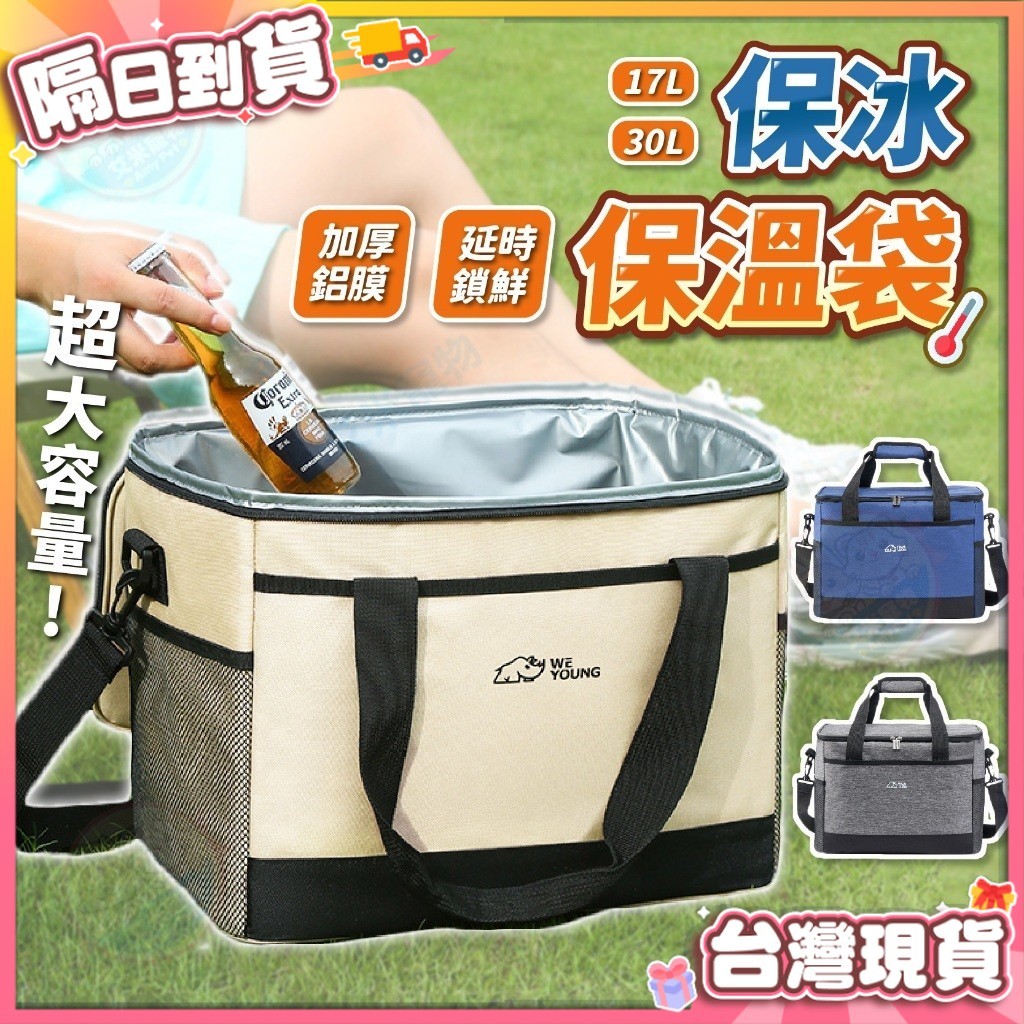 【艾米】保溫袋 保冷袋 保冰袋 野餐包 30L 17L 餐袋 側背保溫保冷袋 大容量保冰袋 保鮮袋 加厚保冷袋 牛津布袋