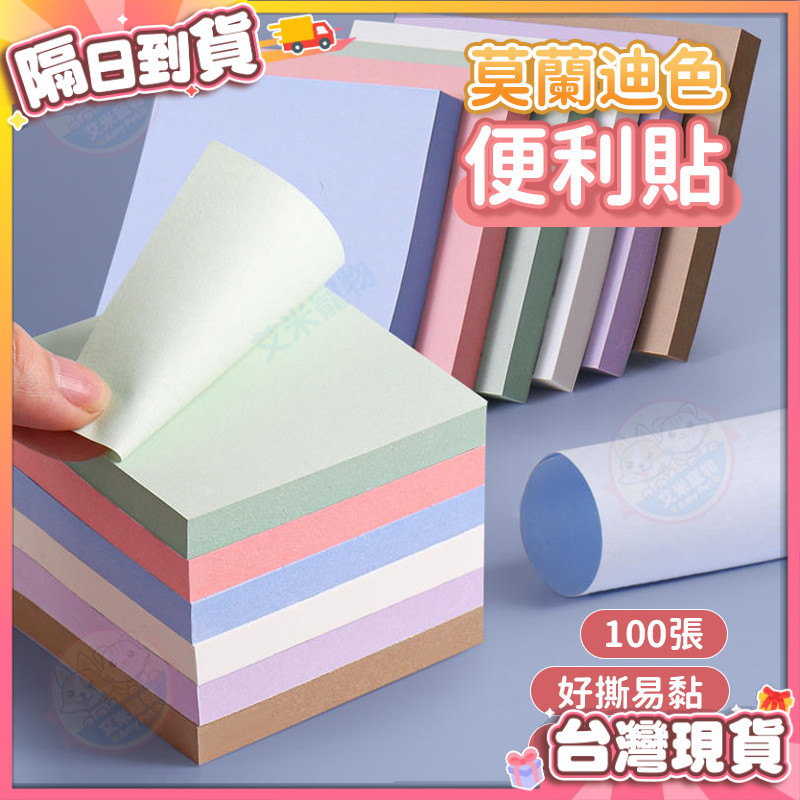 【艾米】便利貼 莫蘭迪色 辦公室用品 索引貼 辦公 計算紙 便條紙 讀書 N次貼 便條