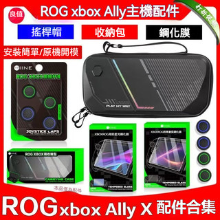 ✨臺灣出貨+免運 適用 ROG XBOX Ally 收納包 ROG Ally X掌機收納盒 遊戲機保護包 鋼化膜 抗震