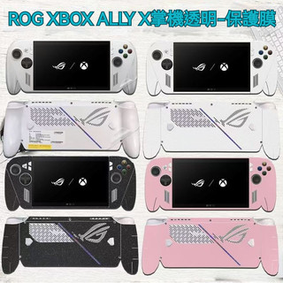 🔥臺灣出貨 免運🔥適用ROG XBOX ALLY X掌機貼紙 透明保護膜 Rog Xbox掌機X二代痛貼 機身外殻貼膜