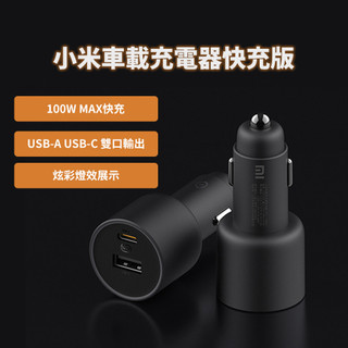 小米 車載充電器快充版 100W 車用充電 充電器 小米車充 小米車用充電器 車用快充 快速充電 小米快充 車載快充 ♾