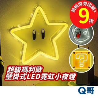 任天堂 超級瑪利歐 壁掛式LED霓虹 小夜燈 瑪利歐 無敵星星 害羞幽靈 Nintendo 周邊 Q哥 SW201