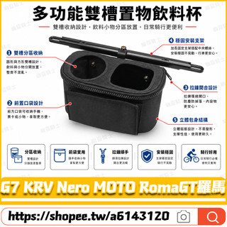 【隔日達】 適用於光陽 G7 KRV Nero MOTO RomaGT羅馬 改裝硬殼置物包 多功能飲料架 橫桿置物袋
