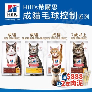 [沛福愛調皮] Hill's希爾思 成貓 毛球控制 低卡 成貓7歲以上雞肉 成貓飼料 化毛飼料 老貓飼料 熟齡貓飼料