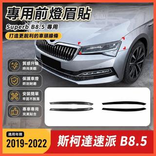 臺灣出貨🚚適用2019-2022款Skoda 速派Superb B8.5專用前燈眉車身車貼改裝